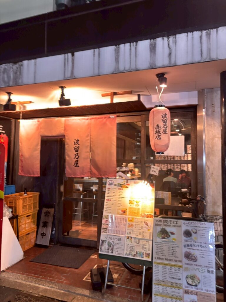 波留乃屋　赤坂店