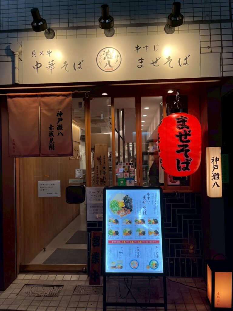 神戸灘八　赤坂見附