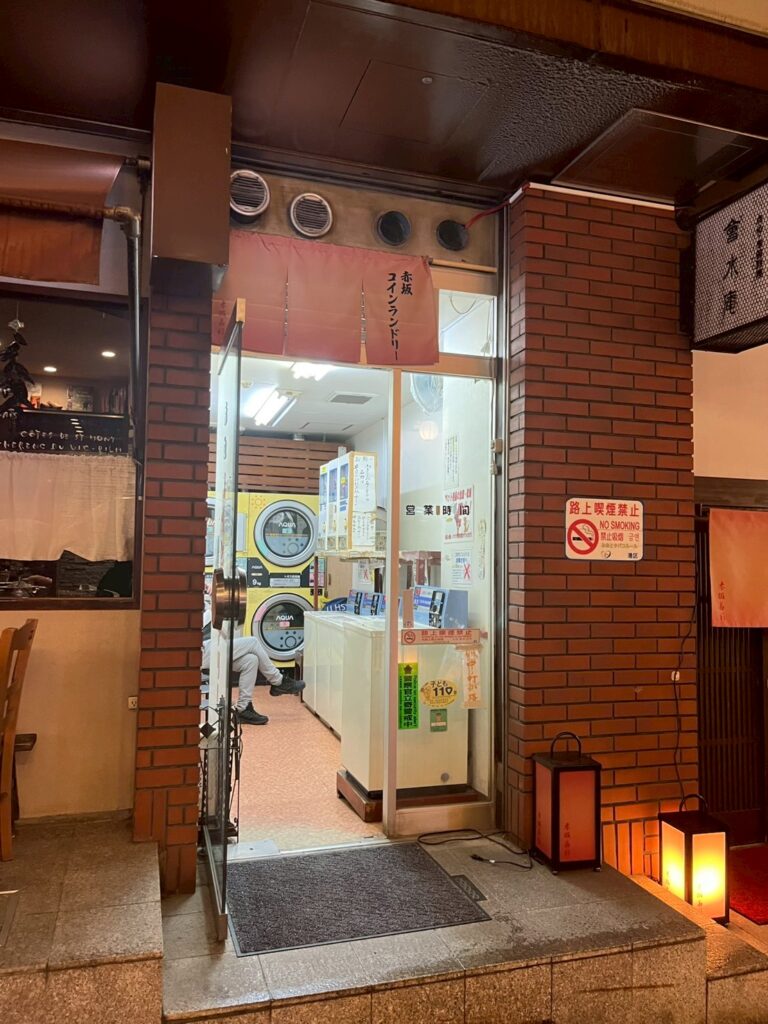 赤坂コインランドリー