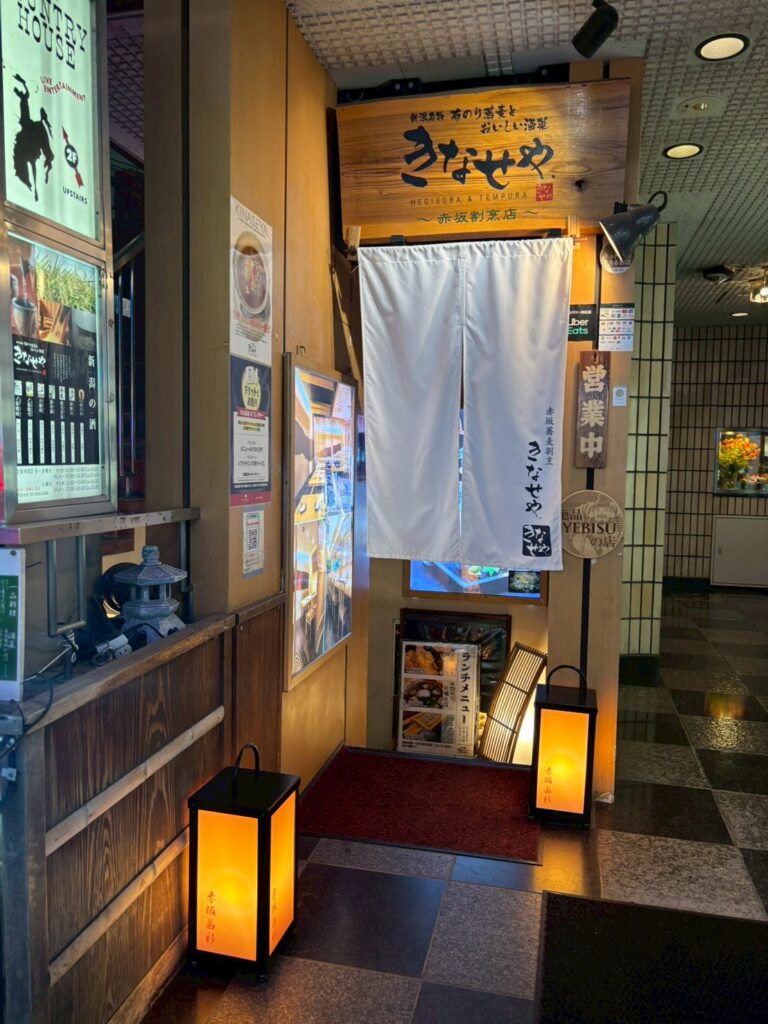 赤坂蕎麦割烹 きなせや.