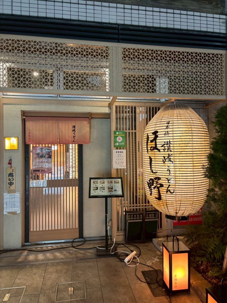 赤坂 讃岐うどん ほし野