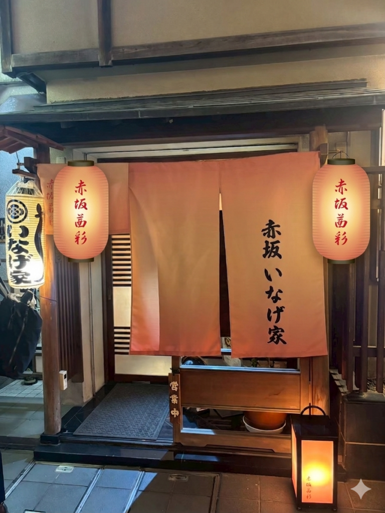 赤坂　いなげ家