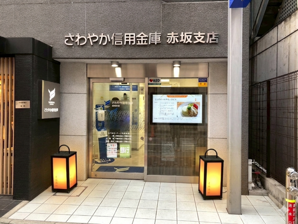 さわやか信用金庫　赤坂支店