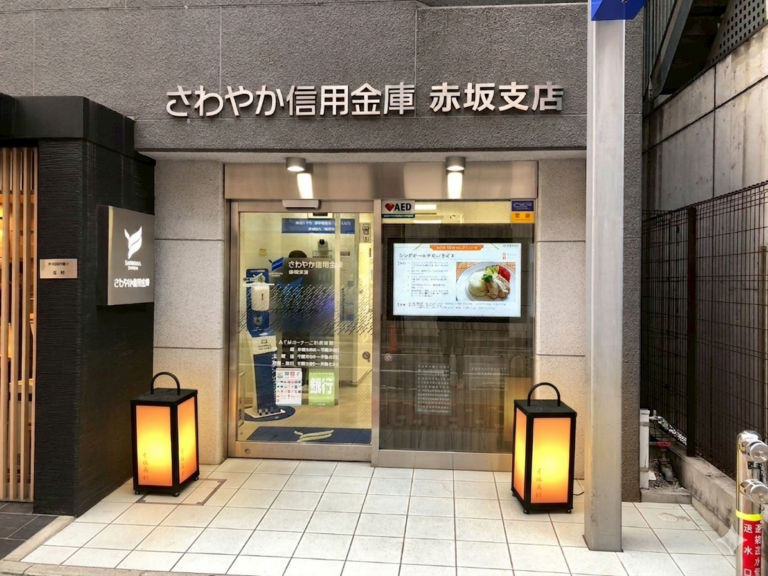 さわやか信用金庫　赤坂支店