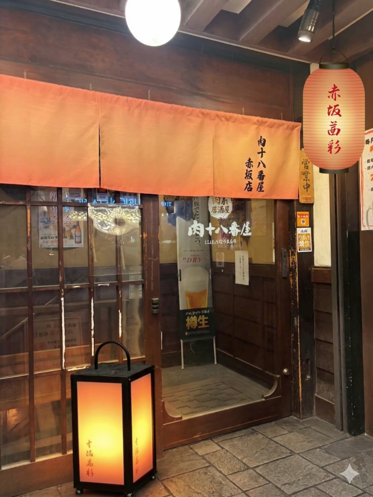 肉十八番屋　赤坂店