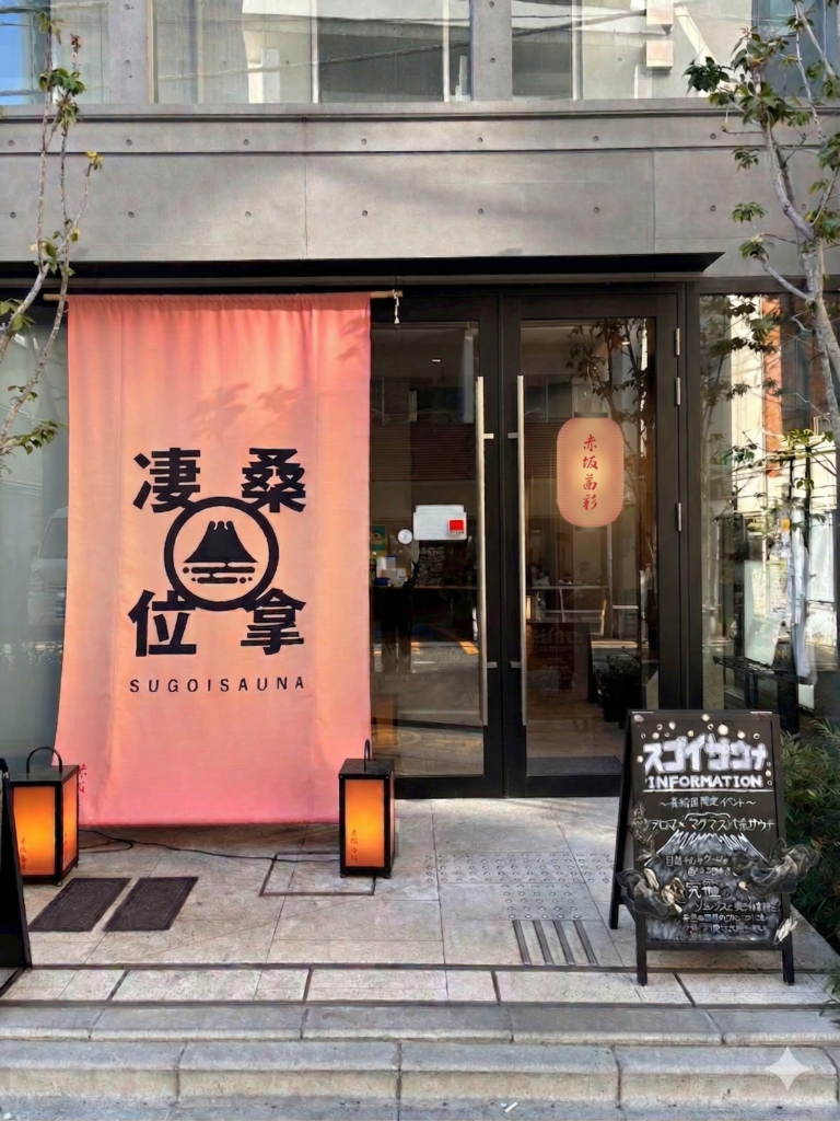 スゴイサウナ赤坂店