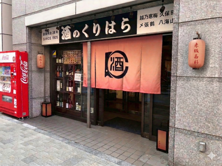 株式会社栗原　（酒のくりはら）